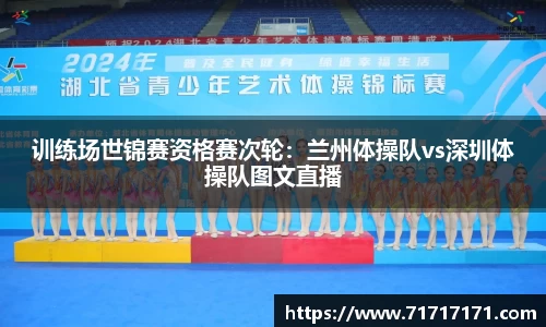 训练场世锦赛资格赛次轮：兰州体操队vs深圳体操队图文直播