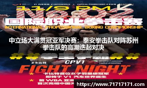中立场大满贯冠亚军决赛：泰安拳击队对阵苏州拳击队的高潮迭起对决