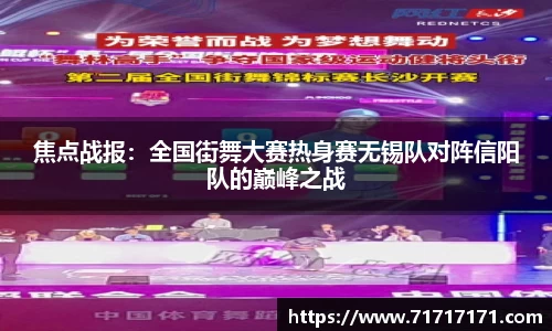 焦点战报：全国街舞大赛热身赛无锡队对阵信阳队的巅峰之战
