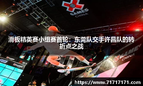 滑板精英赛小组赛首轮：东莞队交手许昌队的转折点之战