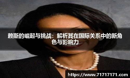 赖斯的崛起与挑战：解析其在国际关系中的新角色与影响力