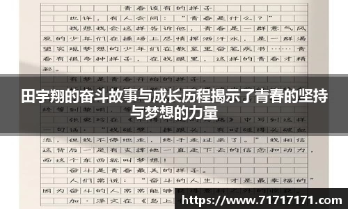田宇翔的奋斗故事与成长历程揭示了青春的坚持与梦想的力量