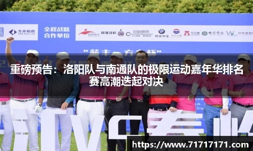 重磅预告：洛阳队与南通队的极限运动嘉年华排名赛高潮迭起对决