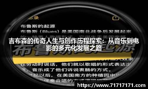 吉布森的传奇人生与创作历程探索：从音乐到电影的多元化发展之路
