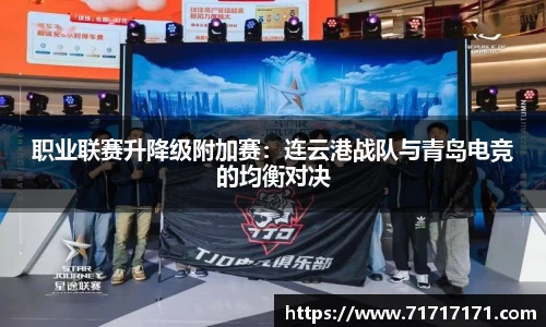 职业联赛升降级附加赛：连云港战队与青岛电竞的均衡对决