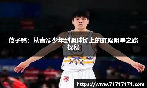 范子铭：从青涩少年到篮球场上的璀璨明星之路探秘