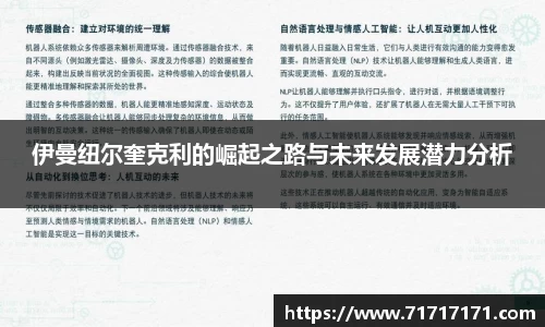 伊曼纽尔奎克利的崛起之路与未来发展潜力分析
