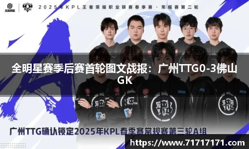 全明星赛季后赛首轮图文战报：广州TTG0-3佛山GK