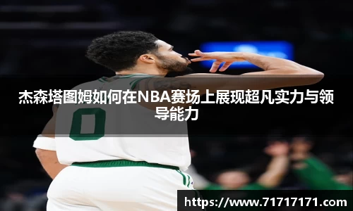 杰森塔图姆如何在NBA赛场上展现超凡实力与领导能力