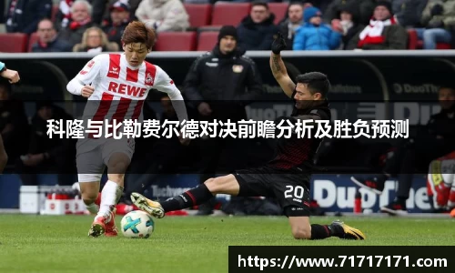 科隆与比勒费尔德对决前瞻分析及胜负预测