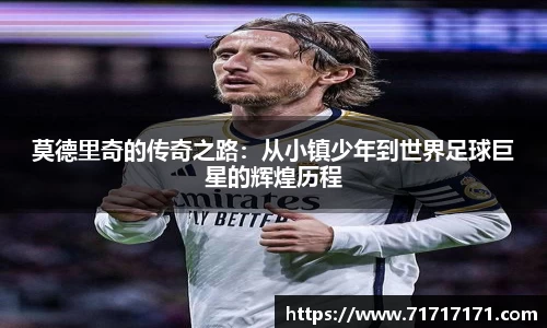 莫德里奇的传奇之路：从小镇少年到世界足球巨星的辉煌历程