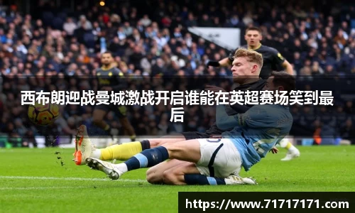 西布朗迎战曼城激战开启谁能在英超赛场笑到最后