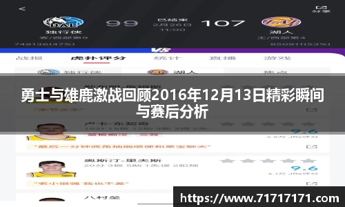 勇士与雄鹿激战回顾2016年12月13日精彩瞬间与赛后分析