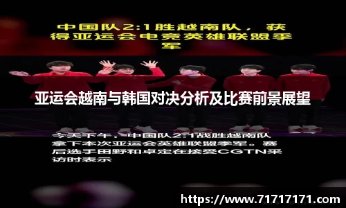 亚运会越南与韩国对决分析及比赛前景展望