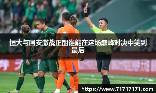 恒大与国安激战正酣谁能在这场巅峰对决中笑到最后