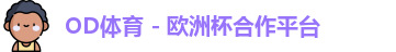 OD体育官网